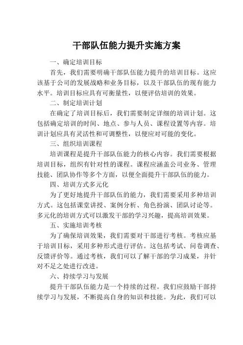 干部队伍能力提升实施方案