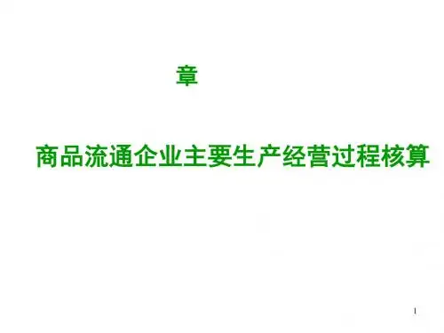 基础学会计课件--商品流通企业主要生产经营过程核算(ppt 115)