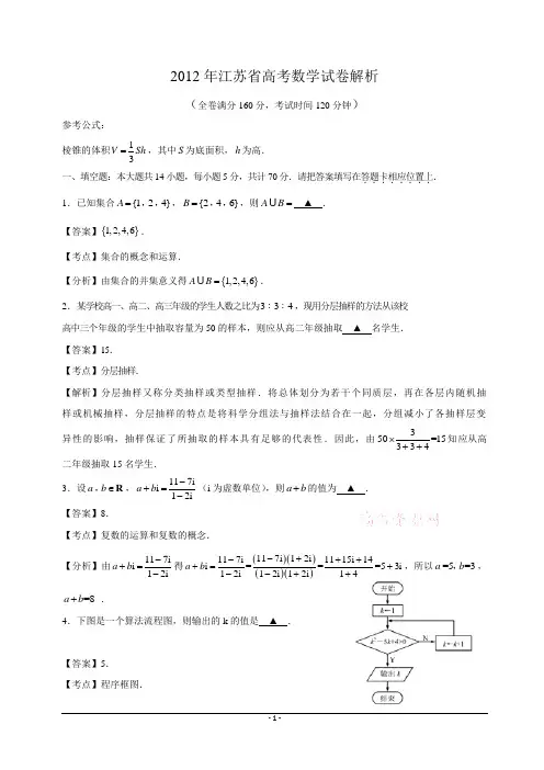 2012年高考数学江苏卷解析版