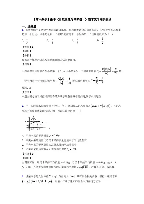 高考数学压轴专题新备战高考《计数原理与概率统计》真题汇编含答案