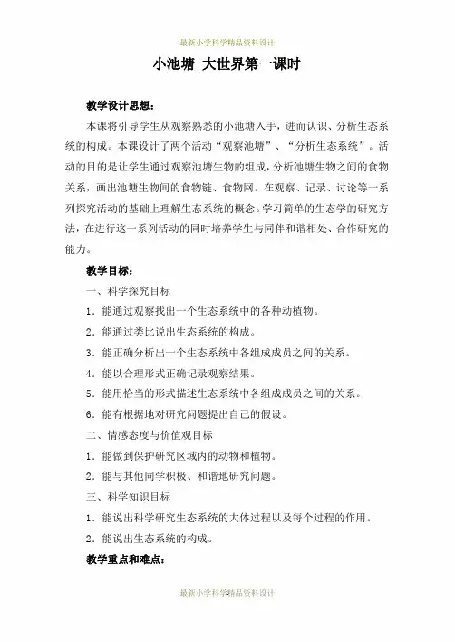 最新冀教小学科学六年级下册《10小池塘大世界》精品教案 (1)