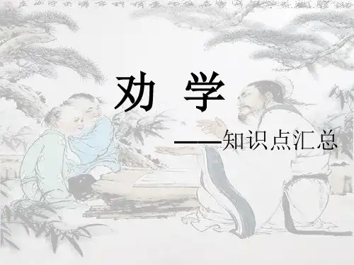 《劝学》一轮复习课件