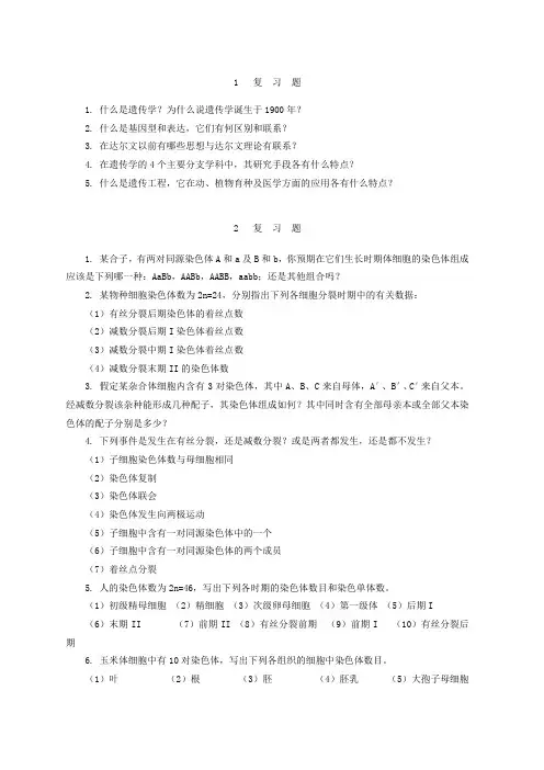 普通遗传学(第2版)杨业华课后习题及答案