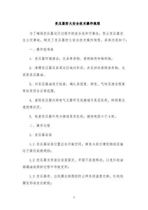变压器防火安全技术操作规程