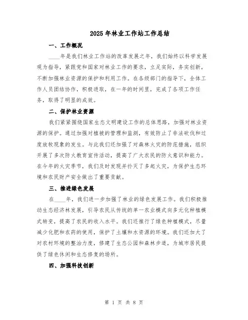 2025年林业工作站工作总结（3篇）