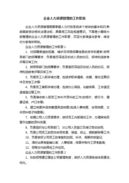 企业人力资源管理的工作职责