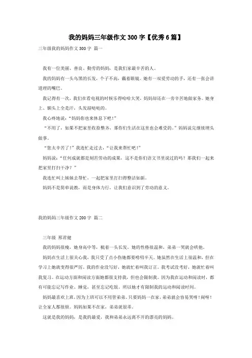 我的妈妈三年级作文300字【优秀6篇】