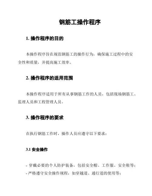 钢筋工操作程序