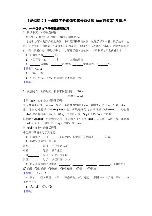 一年级【部编语文】一年级下册阅读理解专项训练100(附答案)及解析