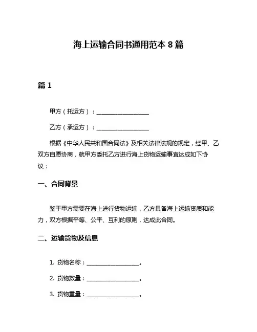 海上运输合同书通用范本8篇