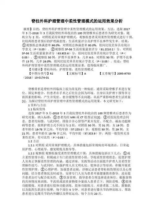 脊柱外科护理管理中柔性管理模式的运用效果分析