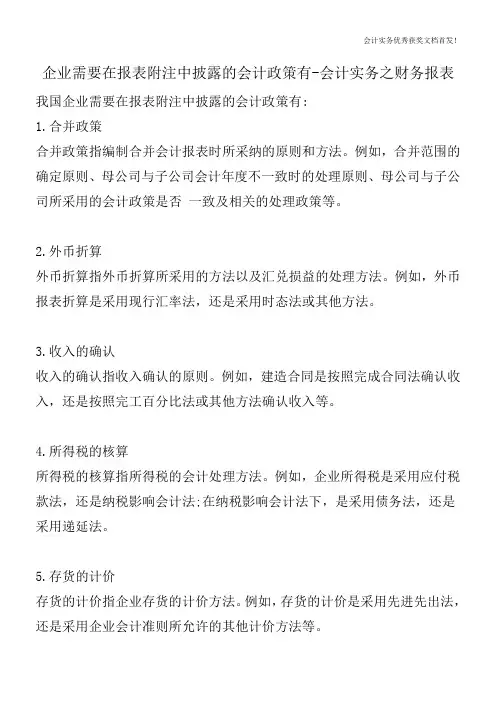 企业需要在报表附注中披露的会计政策有-会计实务之财务报表