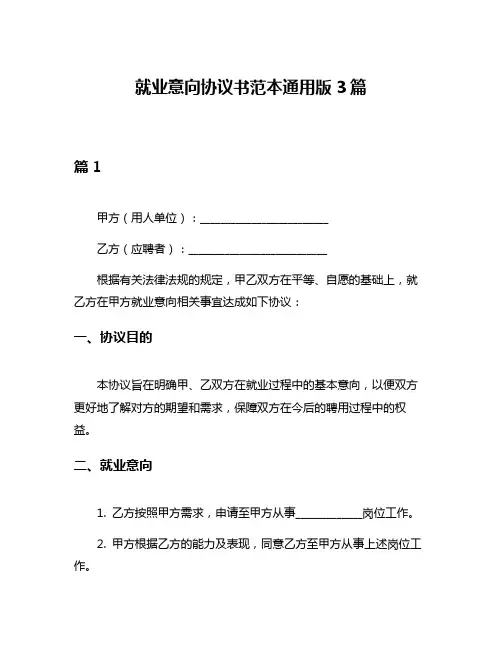 就业意向协议书范本通用版3篇