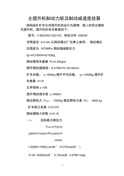 主绞车制动力矩及制动减速度