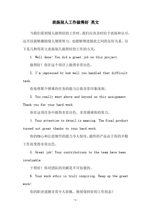 表扬别人工作做得好 英文