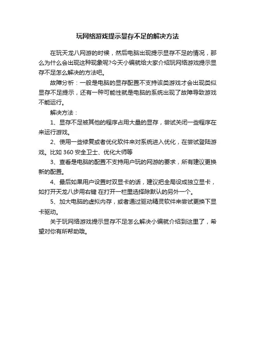 玩网络游戏提示显存不足的解决方法