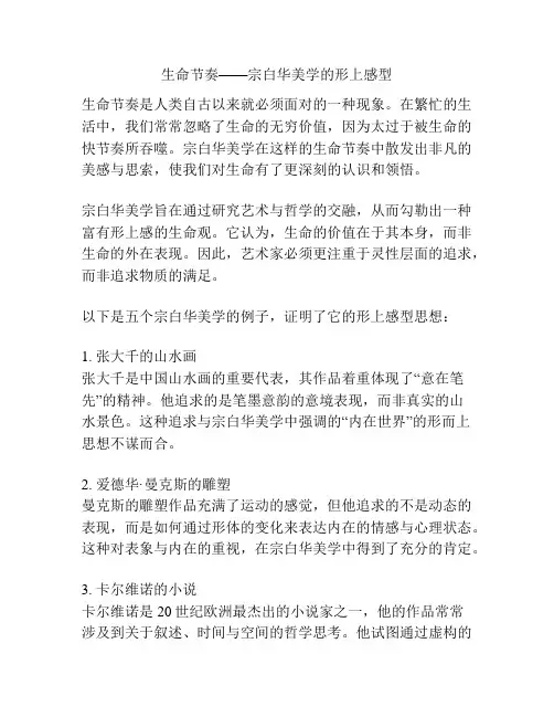 生命节奏——宗白华美学的形上感型