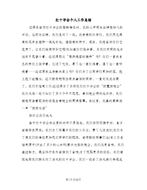 红十字会个人工作总结（2篇）