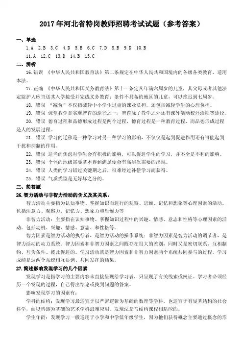 2017年河北省特岗教师招聘考试试题参考答案