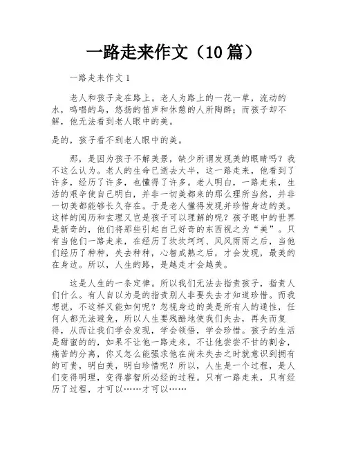 一路走来作文(10篇)