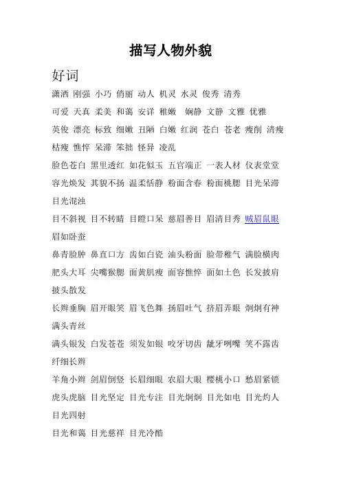 描写人物外貌