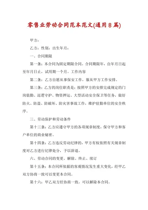 零售业劳动合同范本范文(通用8篇)