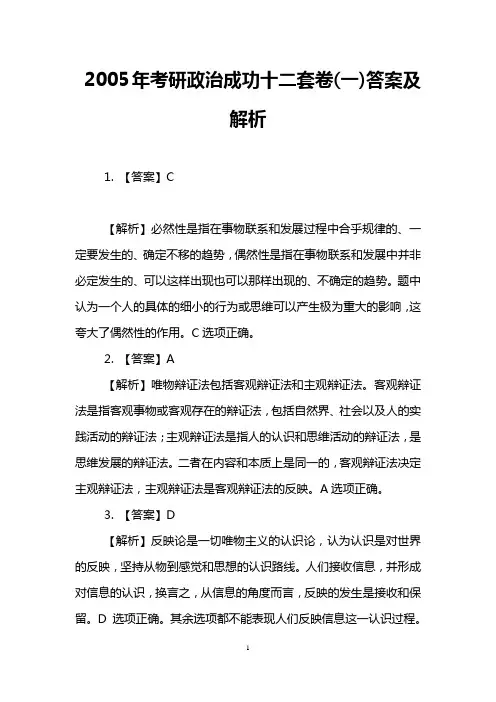 2005年考研政治成功十二套卷(一)答案及解析
