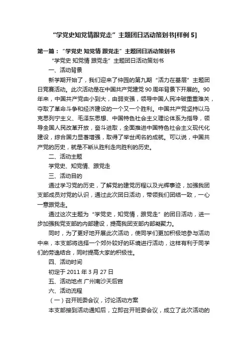 “学党史知党情跟党走”主题团日活动策划书[样例5]