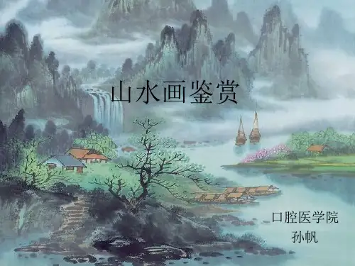 中国画山水画鉴赏 PPT