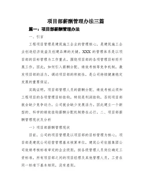 项目部薪酬管理办法三篇