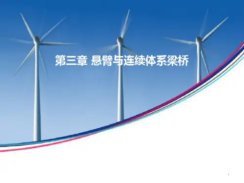 悬臂与连续体系梁桥PPT课件
