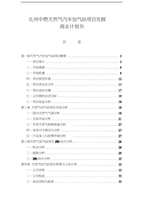 天然气汽车加气站项目发展商业计划书