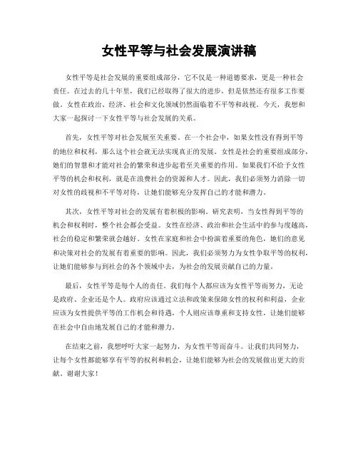 女性平等与社会发展演讲稿