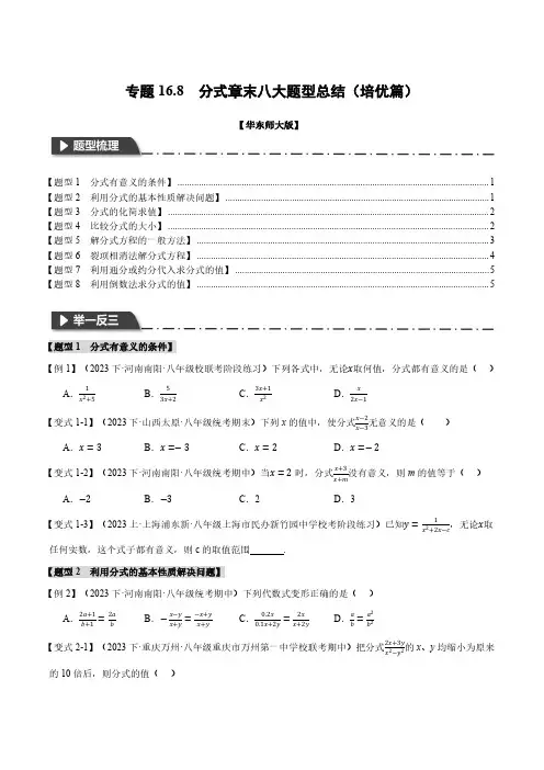 分式章末八大题型总结(培优篇)(华东师大版)(原卷版) 八年级数学下册