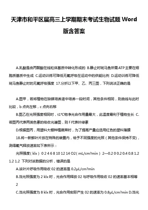 天津市和平区届高三上学期期末考试生物试题Word版含答案