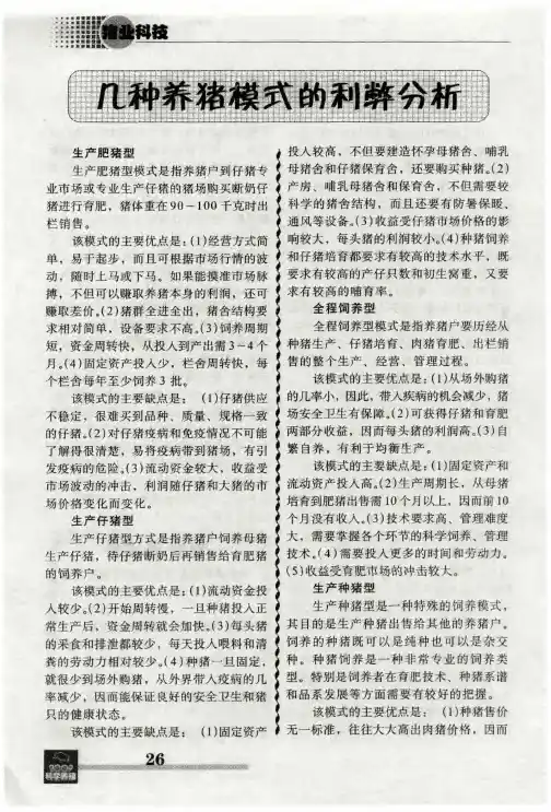 几种养猪模式的利弊分析