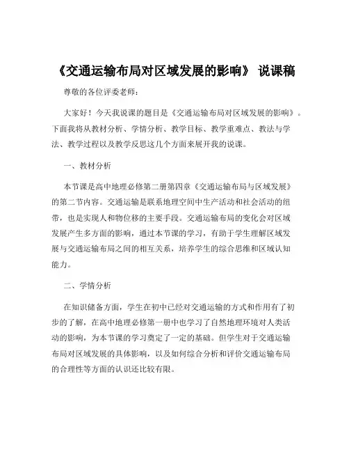 《交通运输布局对区域发展的影响》 说课稿