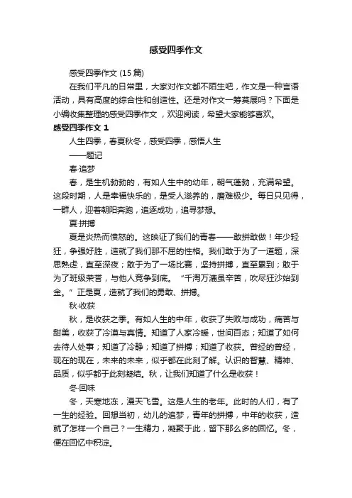 感受四季作文（15篇）