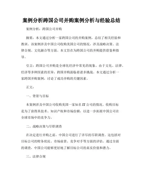 案例分析跨国公司并购案例分析与经验总结