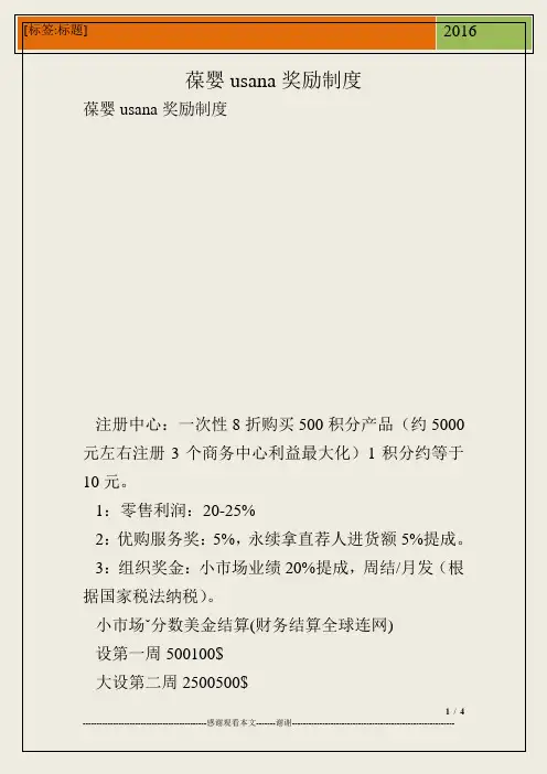 葆婴usana奖励制度