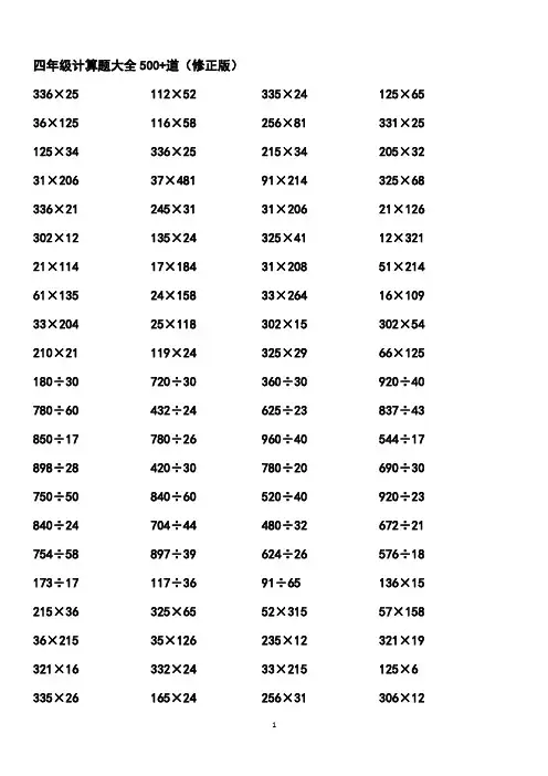 四年级数学计算题大全500+道(2020年整理).pdf
