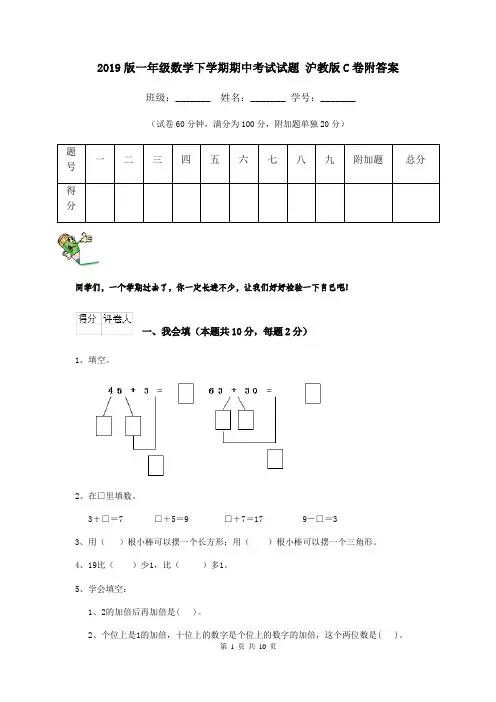 2019版一年级数学下学期期中考试试题 沪教版C卷附答案