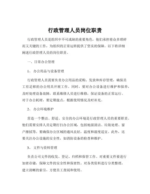 行政管理人员岗位职责