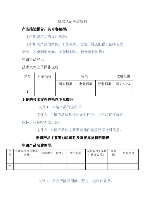 煤安认证所需资料