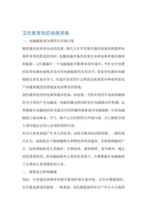 卫生教育知识讲座简报