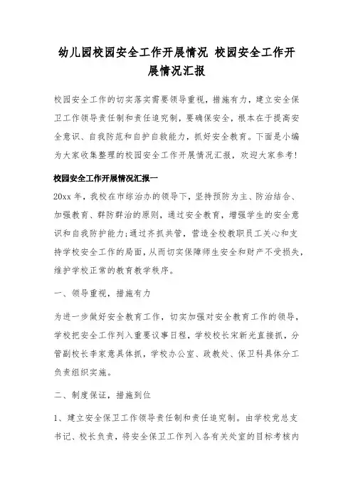 幼儿园校园安全工作开展情况汇报范文