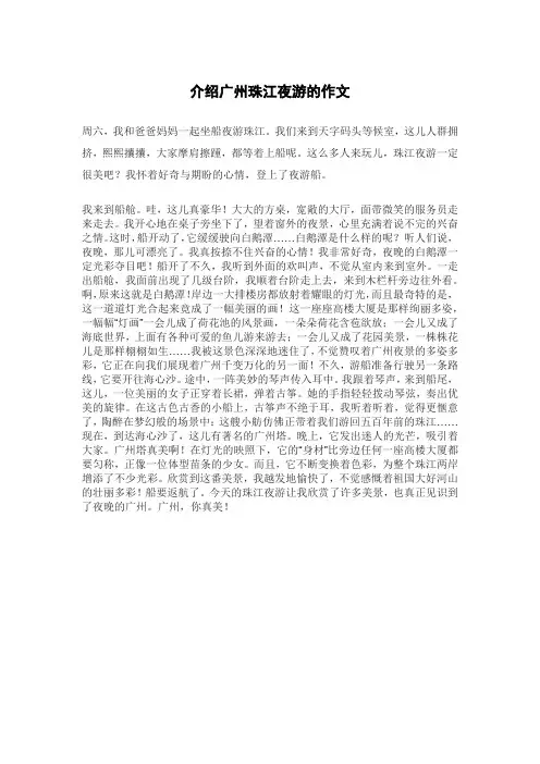 介绍广州珠江夜游的作文