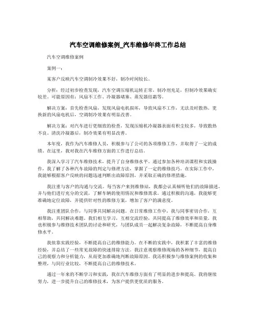 汽车空调维修案例_汽车维修年终工作总结