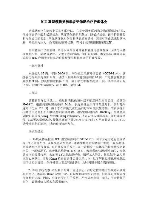 ICU重型颅脑损伤患者亚低温治疗护理体会