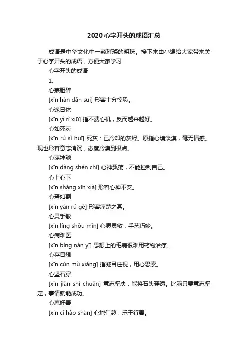 2020心字开头的成语汇总